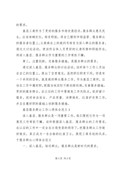 基层服务群众工作心得体会范文精选.docx