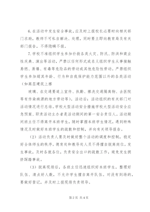 学校大型活动管理制度_1.docx