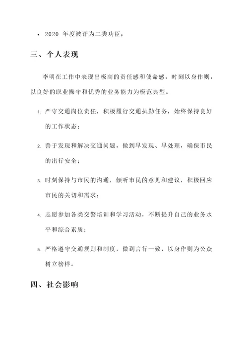 交警转正榜样事迹材料
