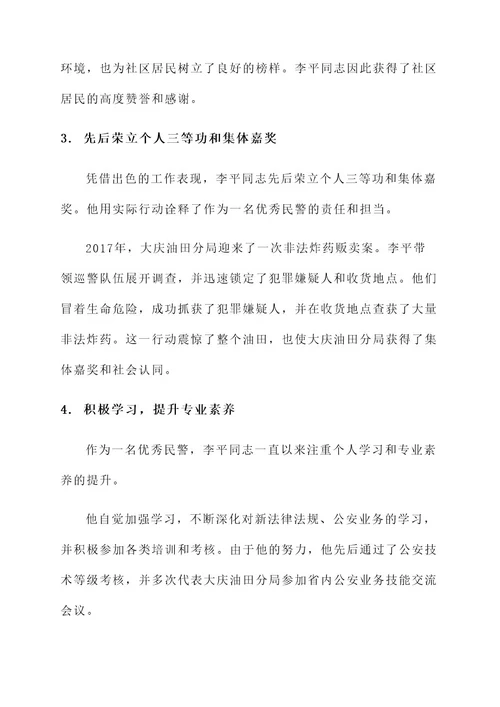 大庆油田分局民警事迹材料