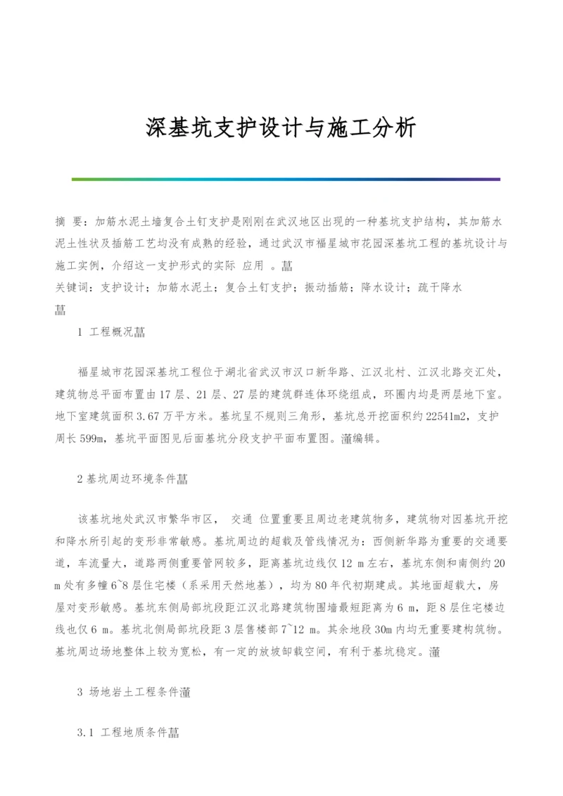 深基坑支护设计与施工分析.docx