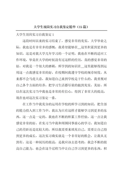 大学生顶岗实习自我鉴定精华（15篇）