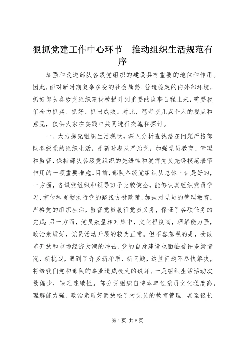 狠抓党建工作中心环节　推动组织生活规范有序.docx
