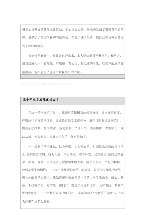 2022年高中学生自我陈述报告(精选6篇).docx