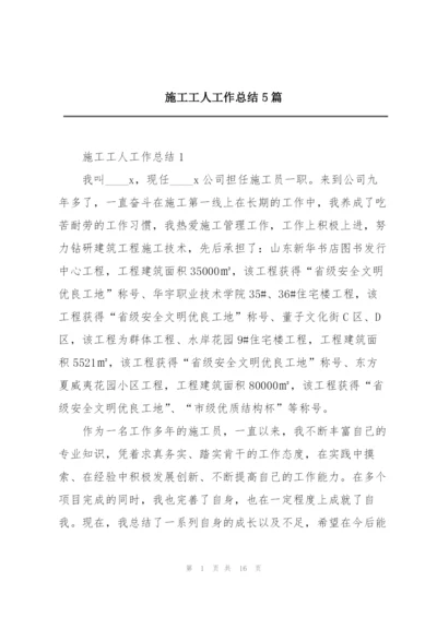 施工工人工作总结5篇.docx