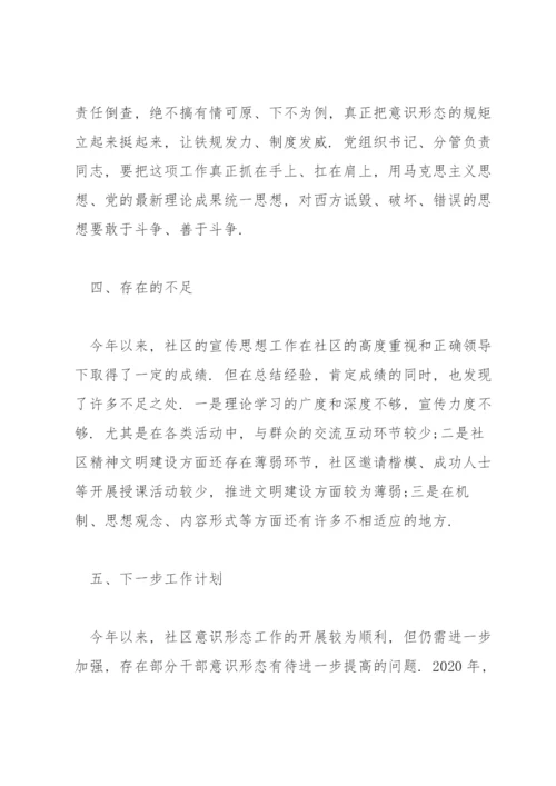 社区意识形态工作总结(通用7篇).docx