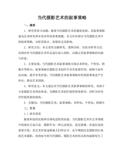 当代摄影艺术的叙事策略