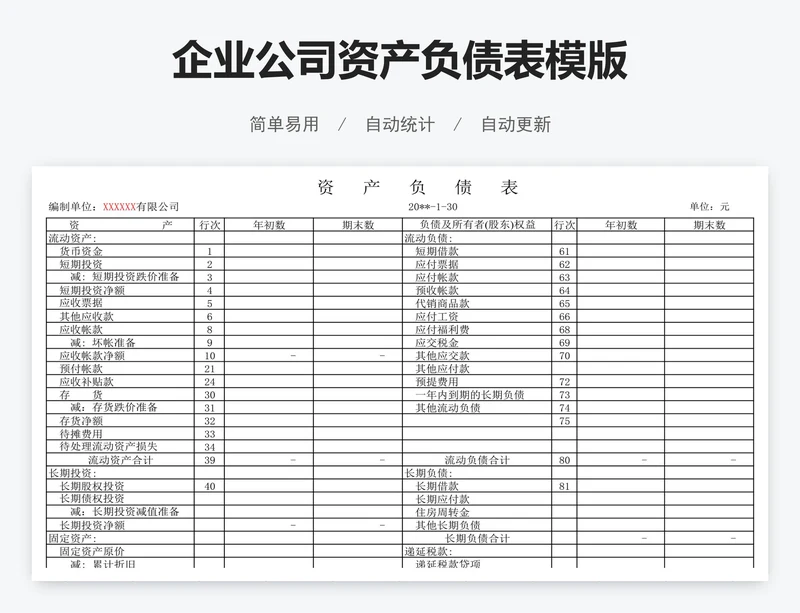 企业公司资产负债表模版