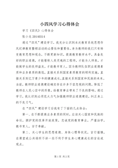 小四风学习心得体会.docx