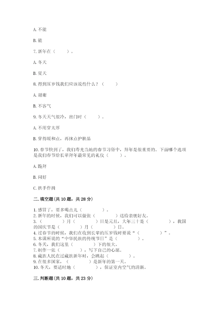 一年级上册道德与法治第四单元天气虽冷有温暖测试卷【名师推荐】.docx