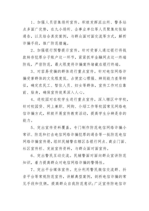 防范电信网络诈骗宣传活动实施方案范文.docx