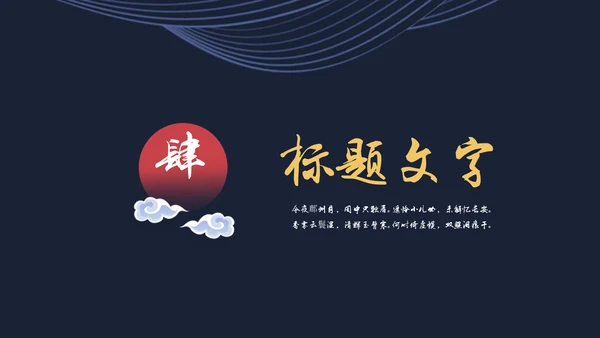 中国风月夜汉语言文学教育通用PPT课件模板