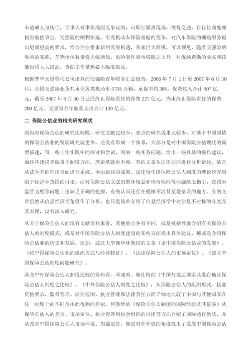 中国保险公估业的发展研究绪论.docx