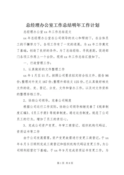 总经理办公室工作总结明年工作计划.docx