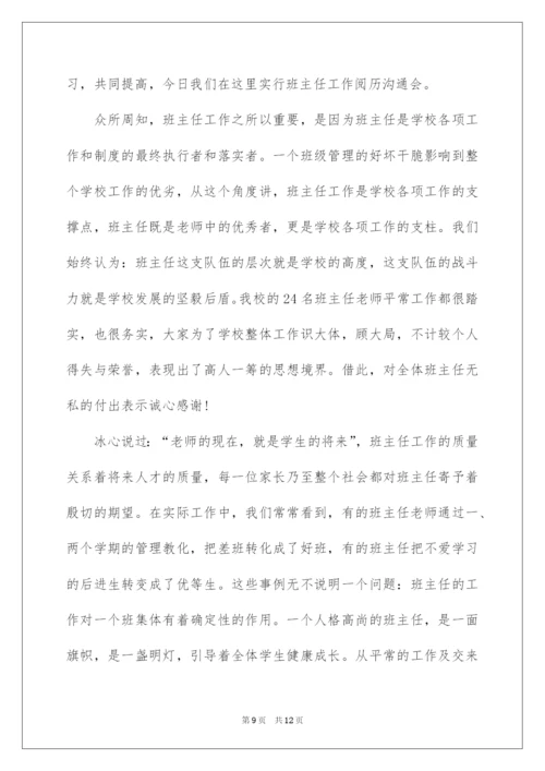 2022班主任经验交流会主持词.docx