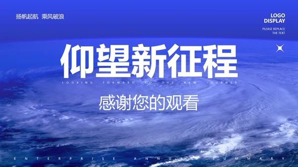 蓝色商务风新征程高管总结汇报PPT模板