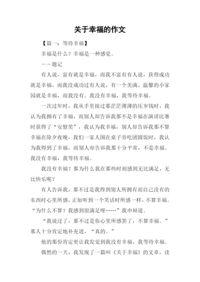 关于幸福的作文-7.docx