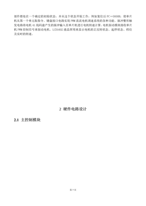 电力拖动课程设计--开环控制的PWM直流调速系统设计与实现.docx