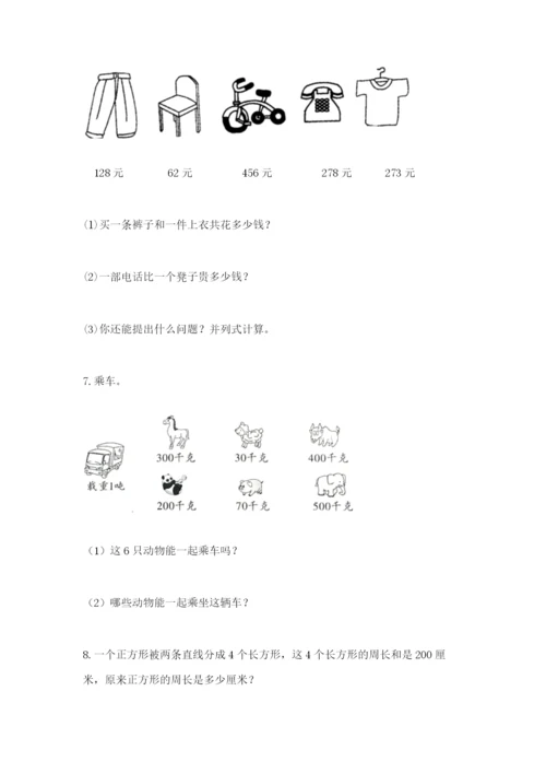 小学三年级数学应用题大全【易错题】.docx