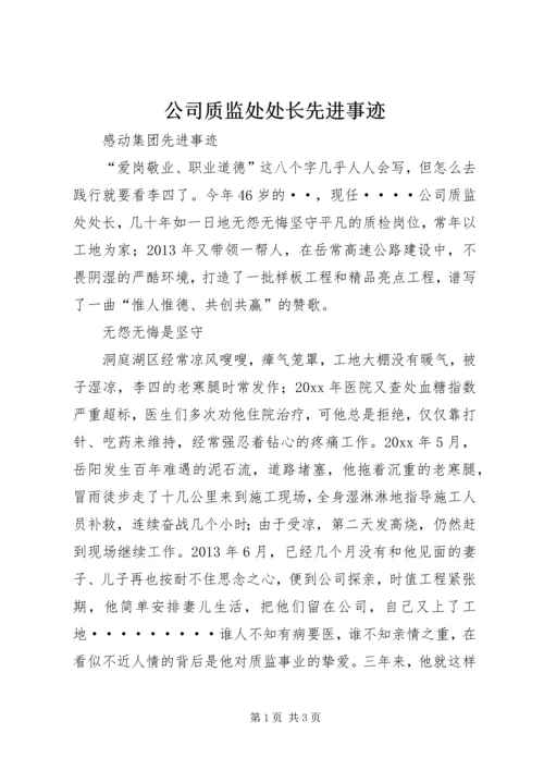 公司质监处处长先进事迹 (2).docx