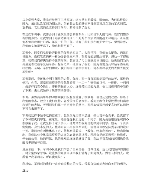 军训心得大学心得