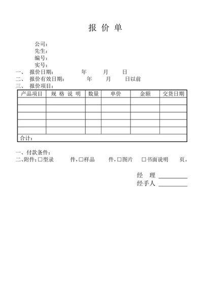 产品项目报价单表格模板