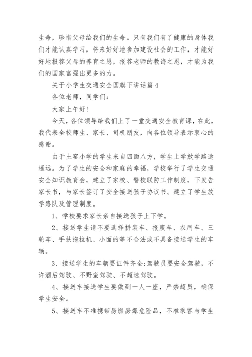 关于小学生交通安全国旗下讲话（精选7篇）.docx