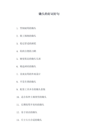 锄头的好词好句