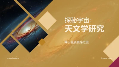 探秘宇宙：天文学研究