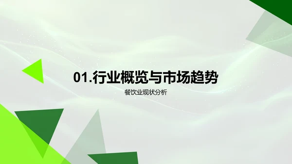 健康餐饮业务演示PPT模板