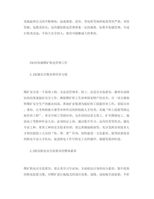 【精编】《安全管理论文》之浅析如何加强煤矿机电安全管理工作.docx