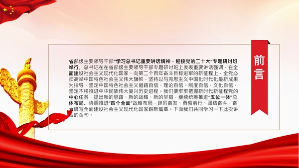 省部级主要领导干部专题研讨班讲话金句PPT