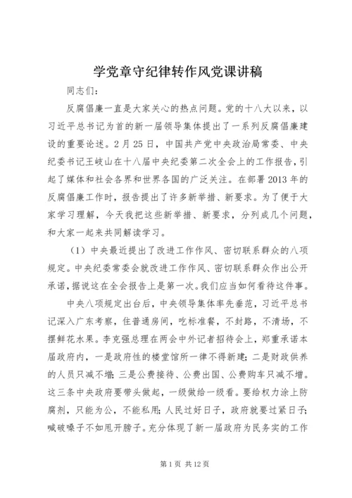 学党章守纪律转作风党课讲稿 (3).docx