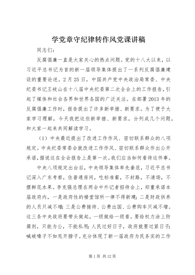 学党章守纪律转作风党课讲稿 (3).docx