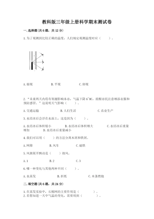 教科版三年级上册科学期末测试卷精品【考点梳理】.docx