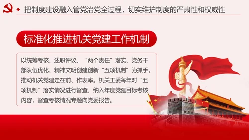 新时代全面从严治党的实施意见党课PPT模板