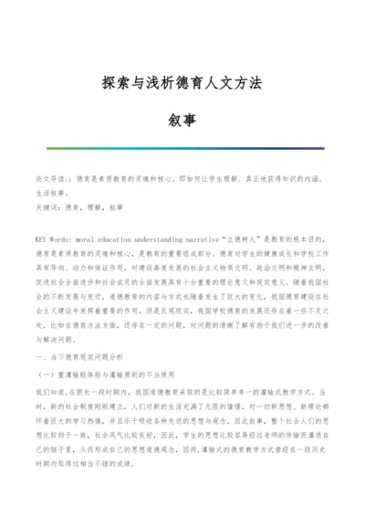 探索与浅析德育人文方法-叙事.docx