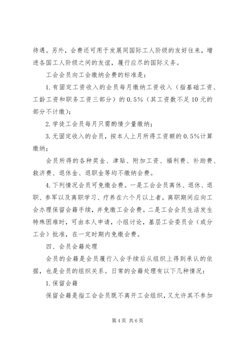 工会会员管理制度5篇.docx