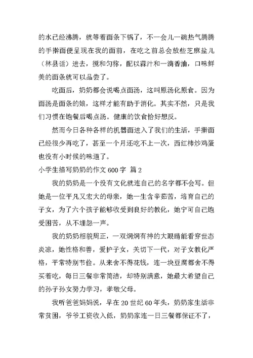 小学生描写奶奶的作文600字