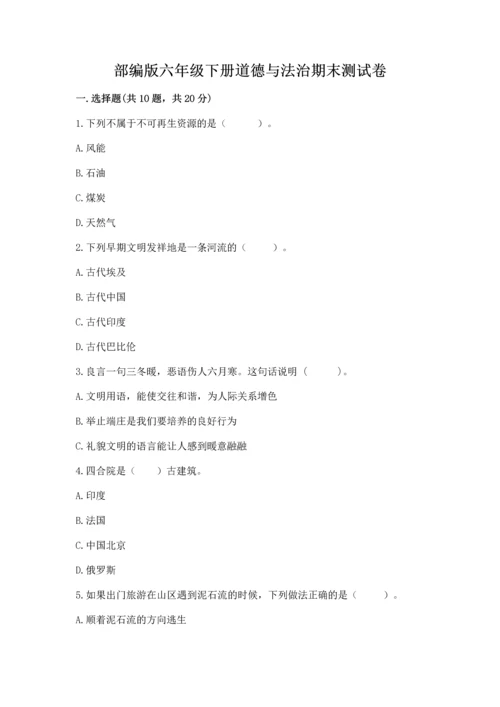 部编版六年级下册道德与法治期末测试卷含答案（能力提升）.docx