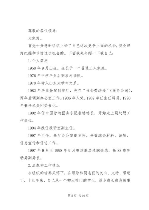 劳动和社会保障局副局长竞职的演讲稿.docx