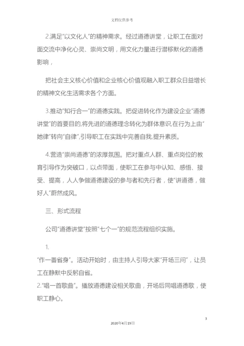 道德讲堂活动方案.docx
