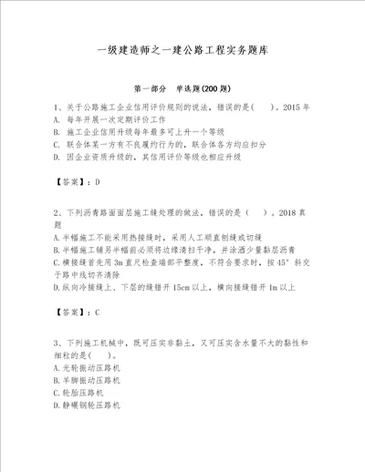 一级建造师之一建公路工程实务题库精品完整版