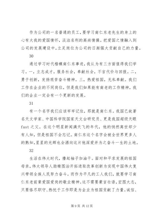 学习时代楷模南仁东先进事迹心得体会简短40篇.docx