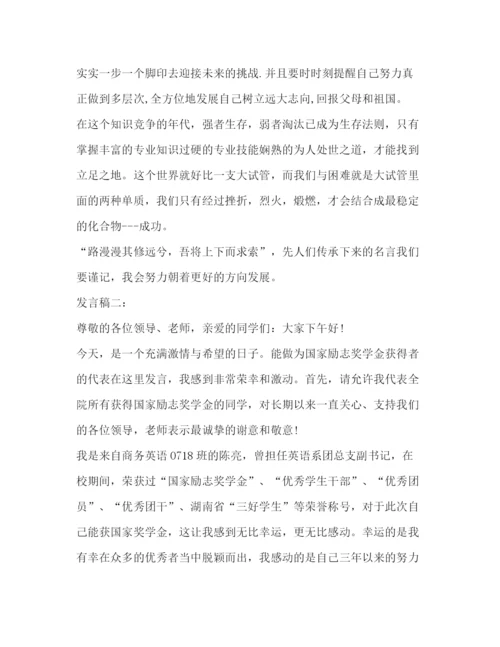 精编之获得国家励志奖学金代表的发言稿相关范文.docx