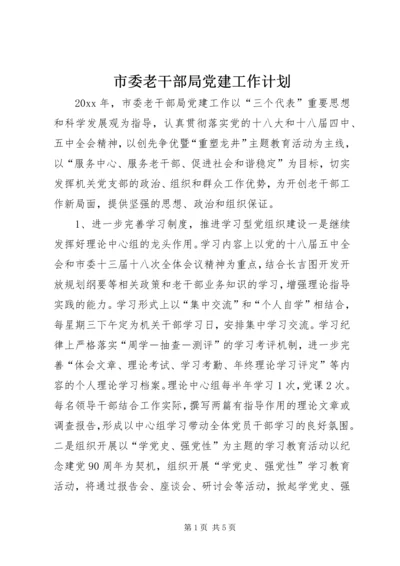 市委老干部局党建工作计划.docx