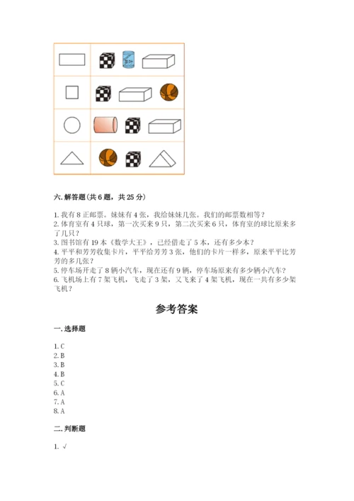 人教版一年级上册数学期末测试卷附答案（预热题）.docx