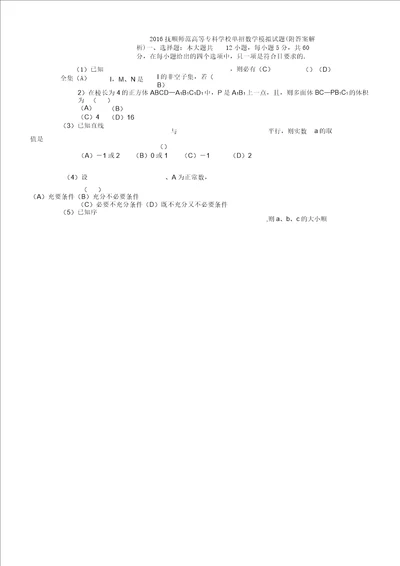 抚顺师范高等专科学校单招数学模拟题解析