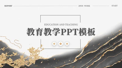 灰白水彩高端鎏金教育教学PPT模板