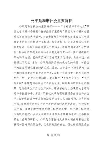 公平是和谐社会重要特征.docx